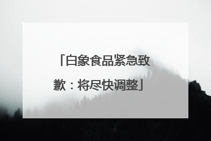 白象食品紧急致歉：将尽快调整