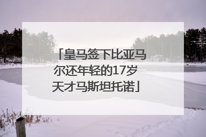 皇马签下比亚马尔还年轻的17岁天才马斯坦托诺