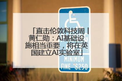 直击伦敦科技周丨黄仁勋：AI基础设施相当重要，将在英国建立AI实验室