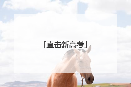 直击新高考