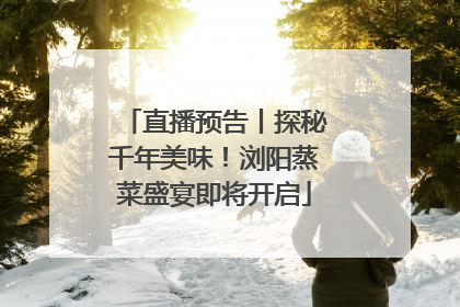 直播预告丨探秘千年美味！浏阳蒸菜盛宴即将开启