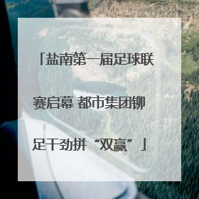 盐南第一届足球联赛启幕 都市集团铆足干劲拼“双赢”