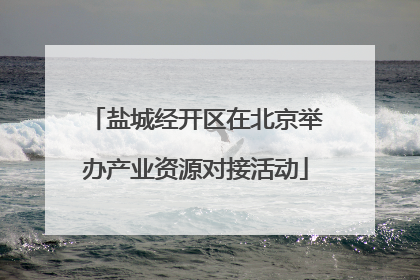 盐城经开区在北京举办产业资源对接活动