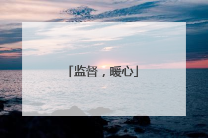 监督，暖心