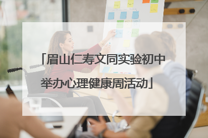 眉山仁寿文同实验初中举办心理健康周活动