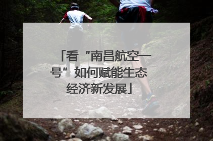 看“南昌航空一号”如何赋能生态经济新发展