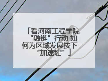 看河南工程学院“融链”行动 如何为区域发展按下“加速键”
