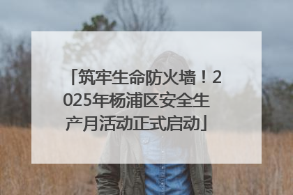 筑牢生命防火墙！2025年杨浦区安全生产月活动正式启动