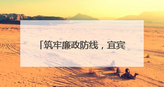 筑牢廉政防线，宜宾叙州樟海学校召开党风廉政建设专题会