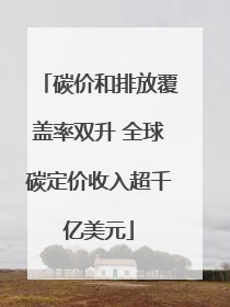 碳价和排放覆盖率双升 全球碳定价收入超千亿美元