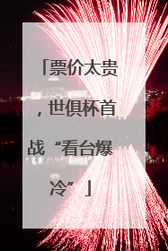 票价太贵，世俱杯首战“看台爆冷”