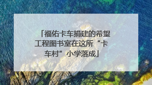 福佑卡车捐建的希望工程图书室在这所“卡车村”小学落成