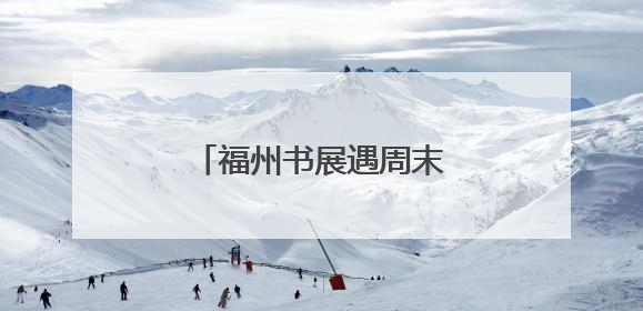 福州书展遇周末 首日人气爆棚