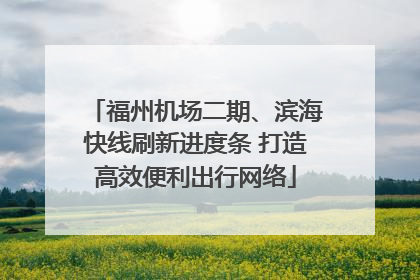 福州机场二期、滨海快线刷新进度条 打造高效便利出行网络