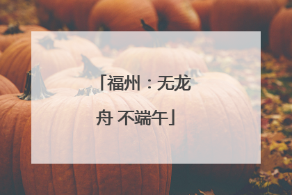福州：无龙舟 不端午