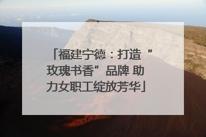 福建宁德：打造“玫瑰书香”品牌 助力女职工绽放芳华