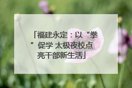 福建永定：以“拳”促学 太极夜校点亮干部新生活