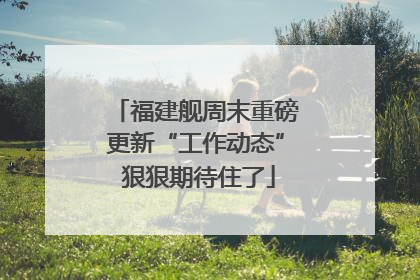 福建舰周末重磅更新“工作动态” 狠狠期待住了