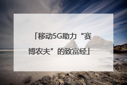 移动5G助力“赛博农夫”的致富经