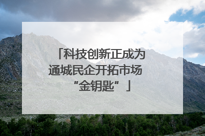 科技创新正成为通城民企开拓市场“金钥匙”