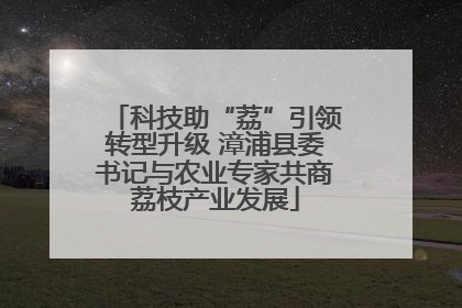 科技助“荔”引领转型升级 漳浦县委书记与农业专家共商荔枝产业发展