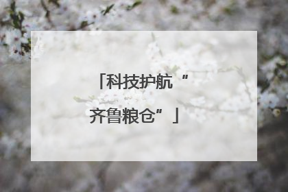 科技护航“齐鲁粮仓”