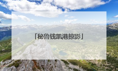 秘鲁钱凯港掠影