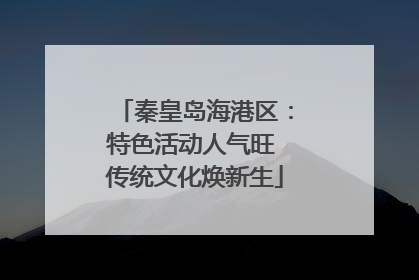 秦皇岛海港区：特色活动人气旺 传统文化焕新生