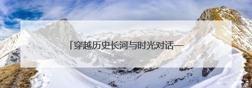 穿越历史长河与时光对话——来看“一眼千年”文物科技美学展，开启一场文化之旅