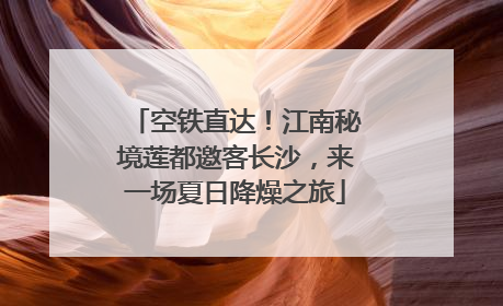 空铁直达！江南秘境莲都邀客长沙，来一场夏日降燥之旅