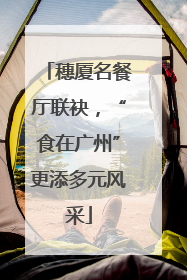 穗厦名餐厅联袂，“食在广州”更添多元风采