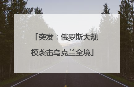 突发：俄罗斯大规模袭击乌克兰全境