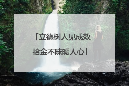 立德树人见成效 拾金不昧暖人心