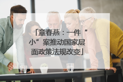 章春燕：一件“小”案推动国家层面政策法规改变