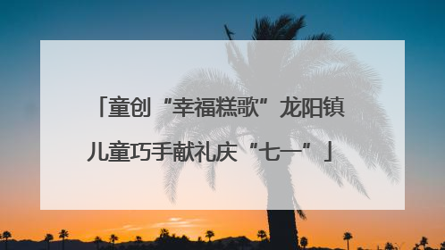 童创“幸福糕歌”龙阳镇儿童巧手献礼庆“七一”