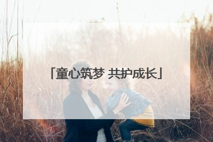 童心筑梦 共护成长