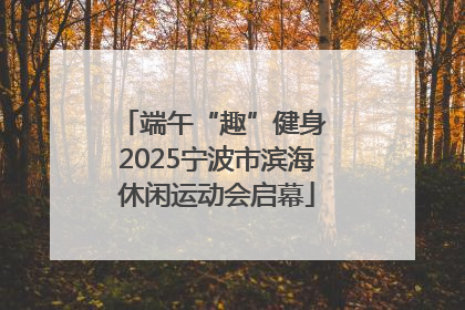 端午“趣”健身 2025宁波市滨海休闲运动会启幕