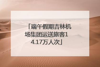 端午假期吉林机场集团运送旅客14.17万人次