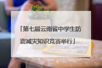第七届云南省中学生防震减灾知识竞赛举行