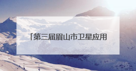 第三届眉山市卫星应用产业发展大会召开 现场签约73.35亿