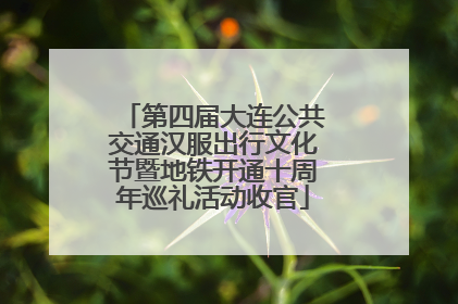 第四届大连公共交通汉服出行文化节暨地铁开通十周年巡礼活动收官