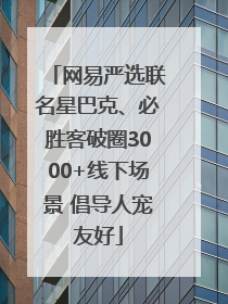 网易严选联名星巴克、必胜客破圈3000+线下场景 倡导人宠友好