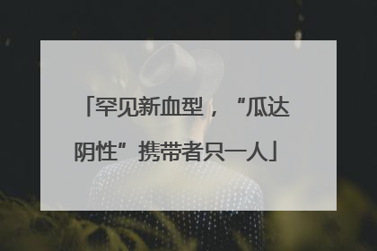 罕见新血型，“瓜达阴性”携带者只一人