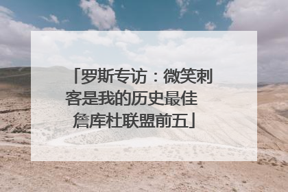 罗斯专访：微笑刺客是我的历史最佳 詹库杜联盟前五