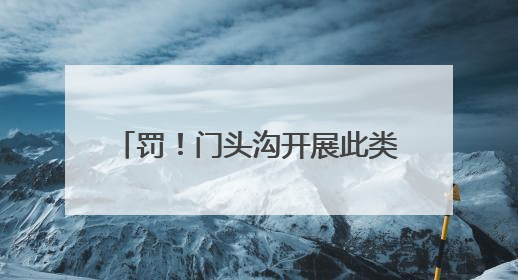 罚！门头沟开展此类交通专项治理行动