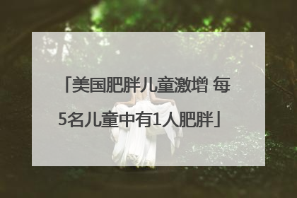 美国肥胖儿童激增 每5名儿童中有1人肥胖