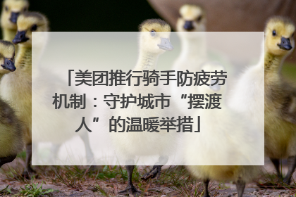 美团推行骑手防疲劳机制：守护城市“摆渡人”的温暖举措