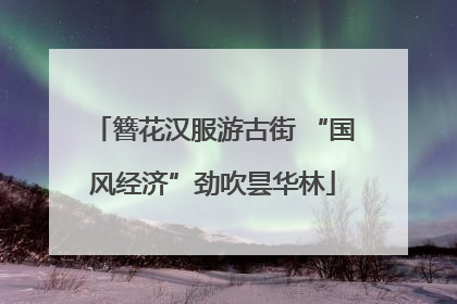簪花汉服游古街 “国风经济”劲吹昙华林