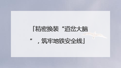 精密换装“道岔大脑”，筑牢地铁安全线