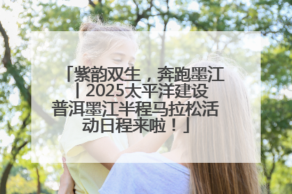 紫韵双生，奔跑墨江丨2025太平洋建设普洱墨江半程马拉松活动日程来啦！